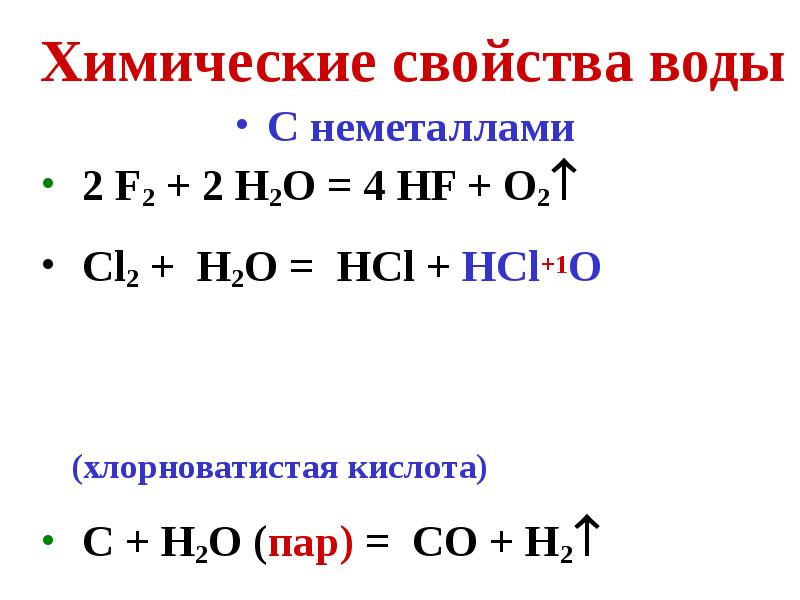 Cl2 o2 h2o. Химические свойства воды с неметаллами. Cl2+h2o. H2o химические свойства. H2+cl2.