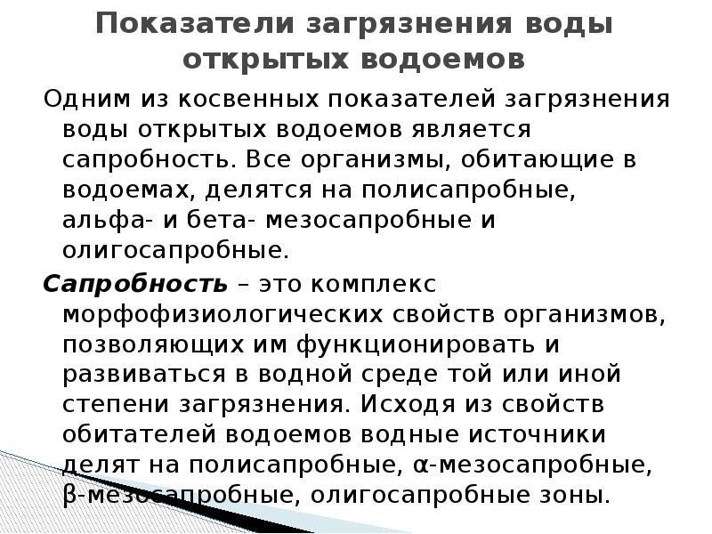 Показатели загрязнения. Показатели загрязнения воды открытых водоемов. Показатели загрязненности воды. Физические показатели загрязнения воды. Показатели загрязнения воды органическими веществами.