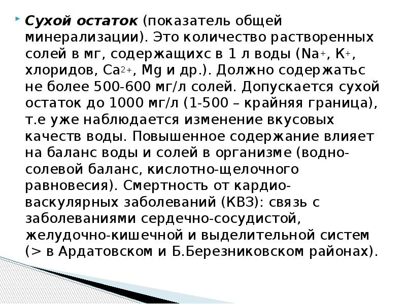 Что значат сухие. Сухой остаток в воде норма мг/л. Минерализация воды это сухой остаток. Сухой. Минерализация сухой остаток.