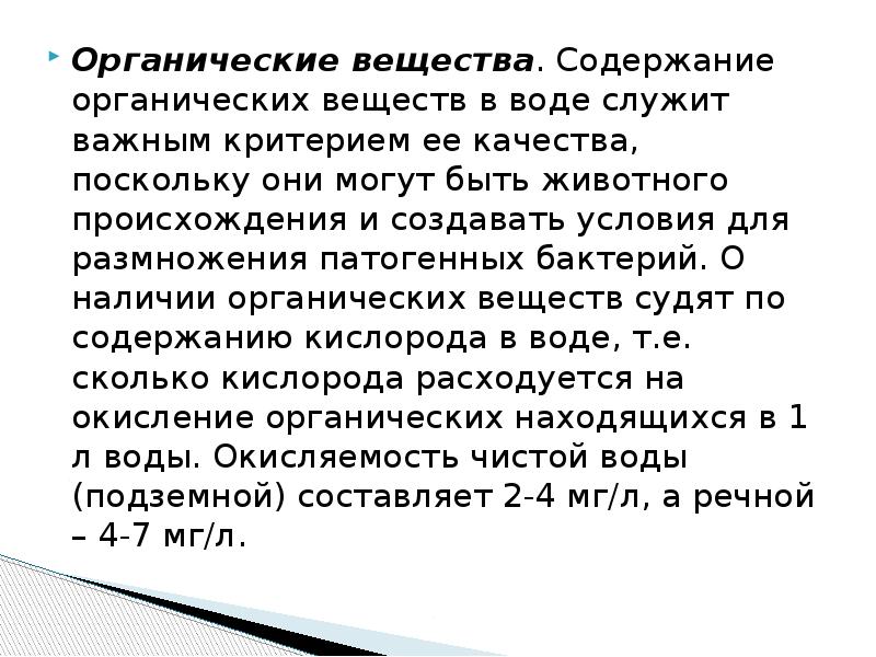 Содержание органических веществ. Органические примеси в воде. Содержание органических веществ в воде. Наличие в воде органических примесей. Гигиенические основы водоснабжения населения.