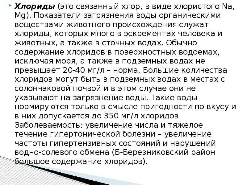 Типы хлоридов. Связанный хлор. Связанный и Свободный хлор в воде. Связанный хлор в воде это. Связанный хлор в питьевой воде.