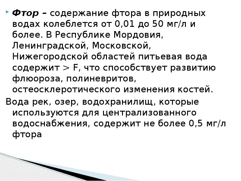 Фтор концентрация. Фтор плюс вода. Недостаток фтора в питьевой воде. Норма фтора в питьевой воде. Фтор в воде.