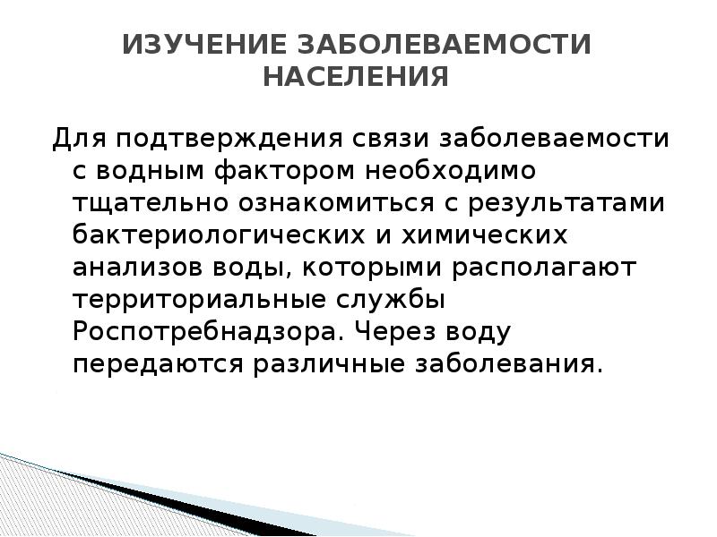 Связь подтверждение. Изучение заболеваемости населения необходимо для. Гигиенические основы водоснабжения населения. Вода и заболеваемость населения. Водный фактор заболеваемости населения.