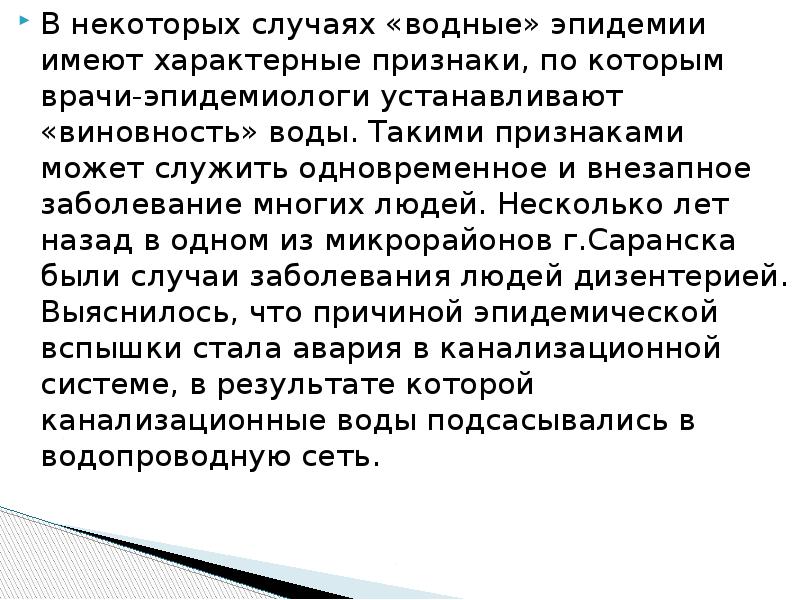 Признаки водных эпидемий. Особенности водных эпидемий. Характерные признаки водных эпидемий. Профилактика водных эпидемий. Признаки характеризующие водные эпидемии.