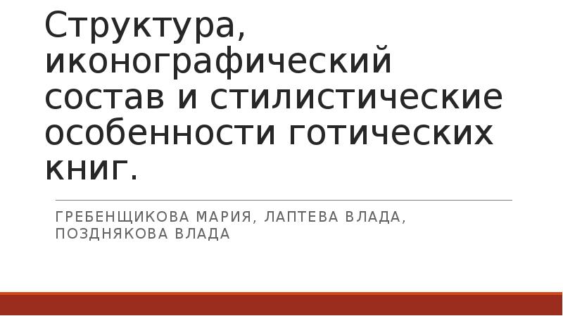 Система стилистических и иконографических норм изображения 5 букв