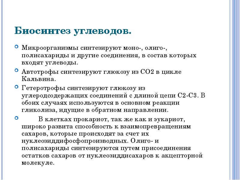 Синтез углеводов происходит в. Биосинтез углеводов. Биосинтез полисахаридов. Синтез углеводов как происходит. Биосинтез углеводов у микроорганизмов.