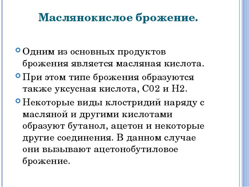 Конечные продукты брожения. Маслянокислое брожение. Виды маслянокислого брожения. Маслянокислое брожение у клостридий. Маслянокислое брожение ферменты.