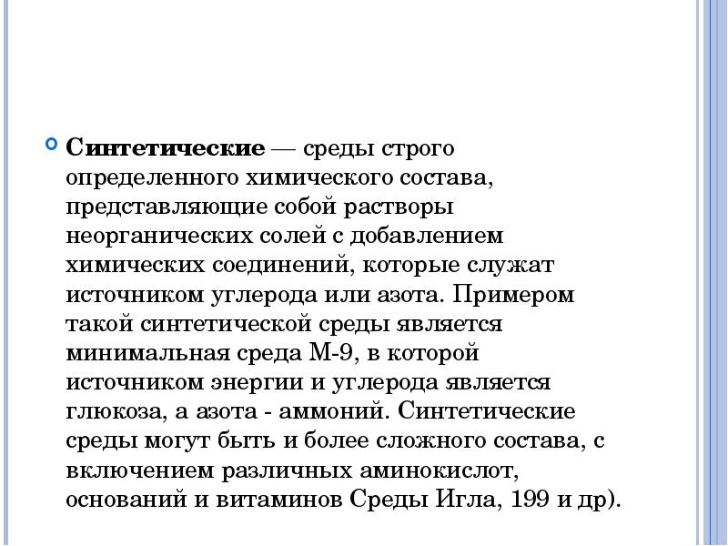 Строго определенном. Синтетические питательные среды состав. Синтетические среды. Искусственные питательные среды примеры.