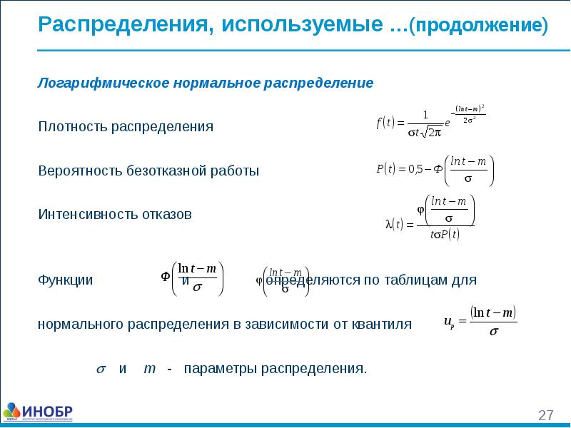 Распределение работы определение. Логарифмически нормальное распределение таблицы. Формула распределения.