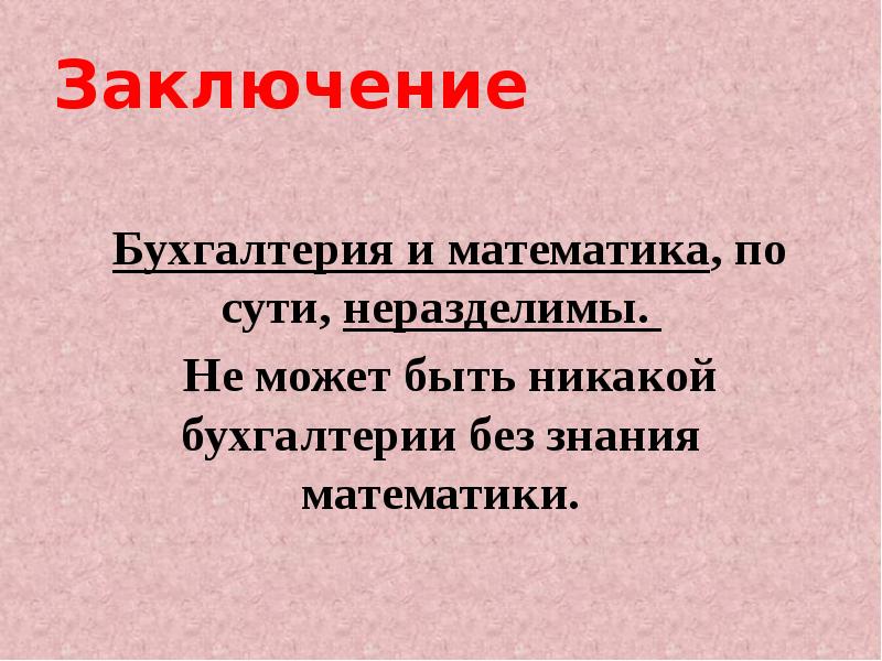 Математика в бухгалтерии презентация