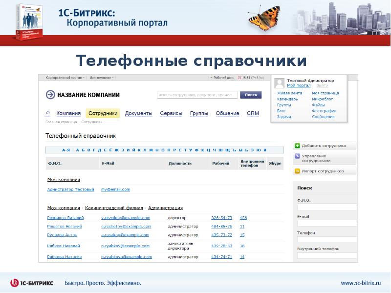 Портал номер телефона. Битрикс корпоративный портал. Bitrix24 корпоративный портал. Примеры корпоративных порталов на Битрикс. 1с Битрикс корпоративный портал 21900.