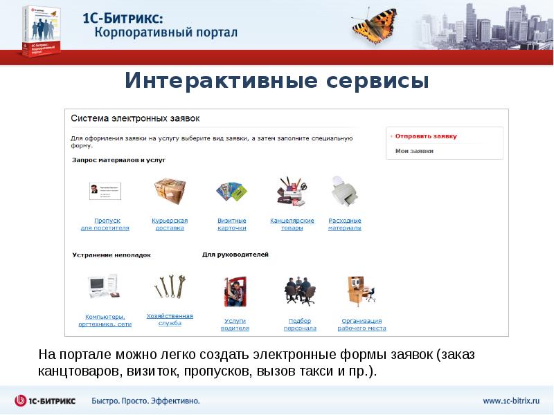 Портал сервис услуг. Корпоративный портал. Корпоративный портал Интерфейс. Интерактивные сервисы. Корпоративный портал предприятия.