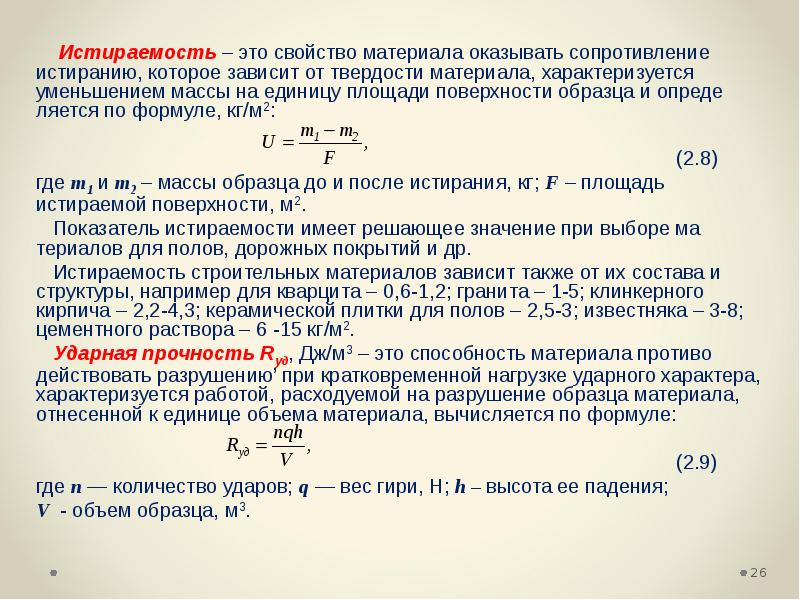 Более высокой прочностью. Износостойкость формула строительные материалы. Прочность формула строительные материалы. Хрупкость формула строительные материалы. Истираемость строительных материалов.