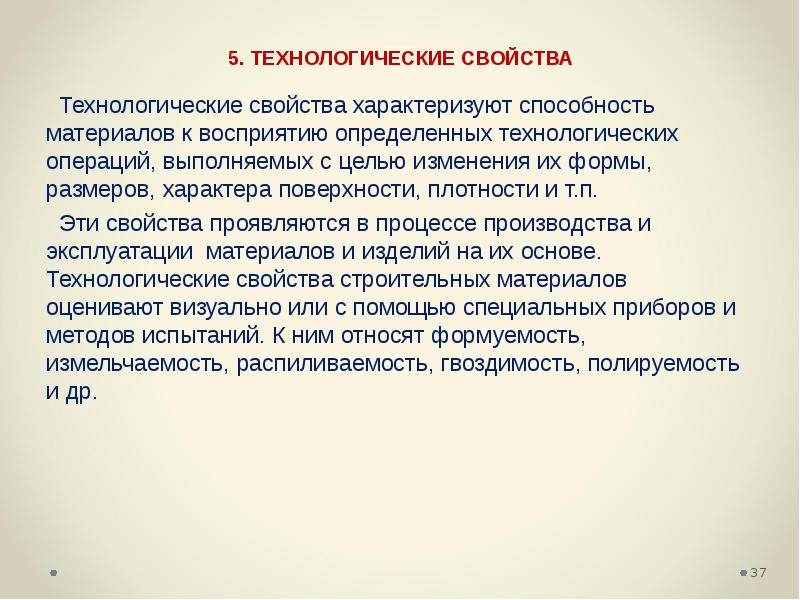 Поверхностный характер. Технологические свойства материалов. Технологические свойства строительных материалов. Технологические свойства материалов характеризуются …. Технологические характеристики это.