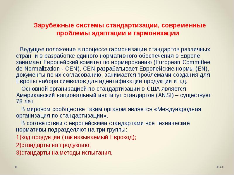 Положение о системе мир. Проблемы нынешней стандартизации. Гармонизация стандартов. Межотраслевые системы стандартизации. Европейская норма.