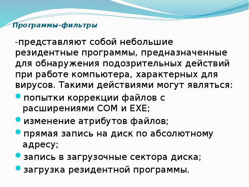 Программы-фильтры -представляют собой небольшие резидентные программы, предназначенные для обнаружения подозрительных действий