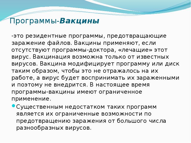 Программы-Вакцины -это резидентные программы, предотвращающие заражение файлов. Вакцины применяют, если отсутствуют