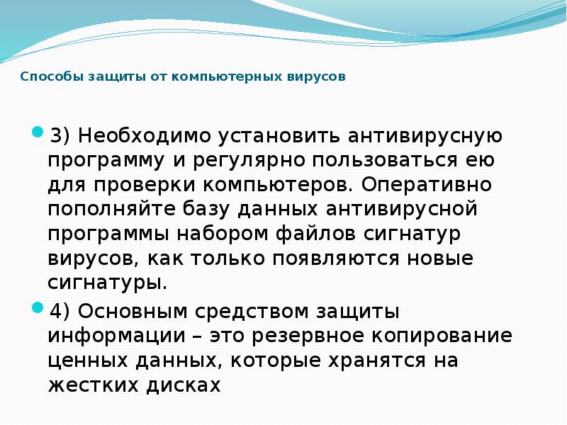 Способы защиты от компьютерных вирусов 3) Необходимо установить антивирусную программу и