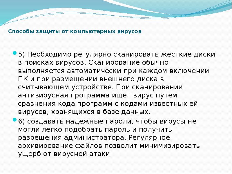 Способы защиты от компьютерных вирусов 5) Необходимо регулярно сканировать жесткие диски