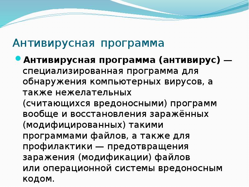 Антивирусная программа Антивирусная программа (антивирус) — специализированная программа для обнаружения компьютерных вирусов, а также