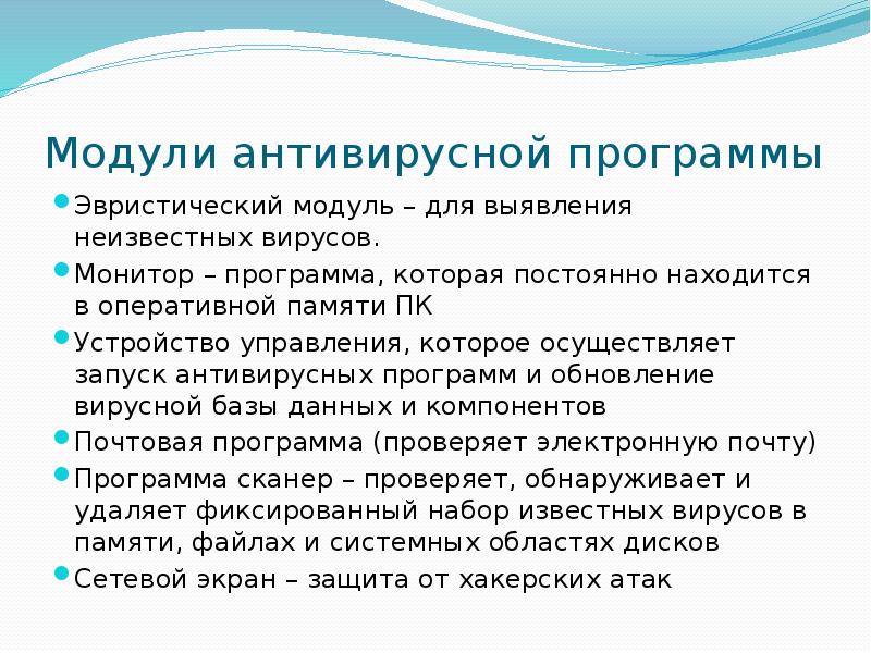 Модули антивирусной программы Эвристический модуль – для выявления неизвестных вирусов. Монитор