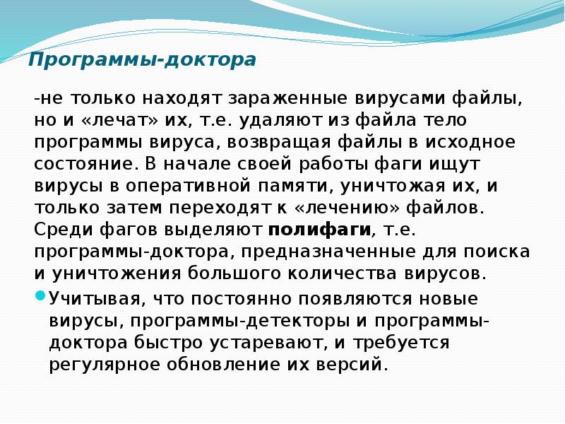 Не только находят зараженные вирусами файлы. Программы доктора не только находят заражённые. Не только находят зараженные вирусами файлы но и лечат их. Находят зараженные файлы и лечат их. Находит зараженные файлы но и лечит их это.