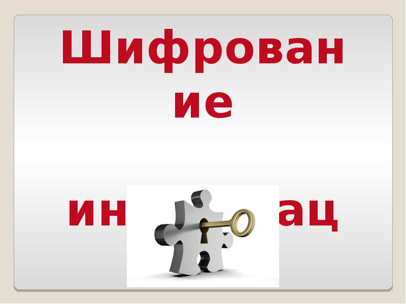 Шифрование информации 5 класс информатика. Картинки на тему шифрование информации.