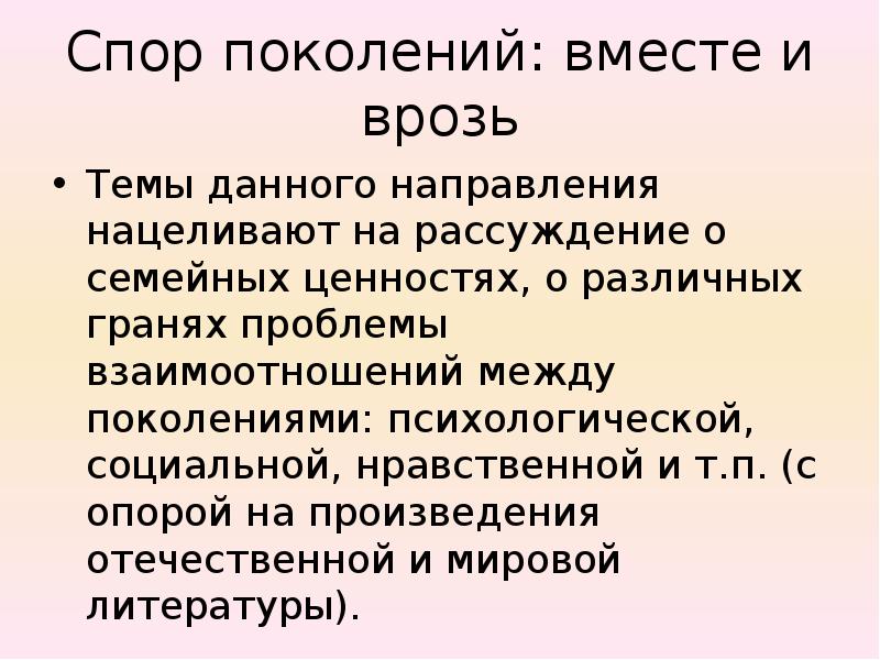 Спор поколений отцы и дети. Спор поколений вместе и врозь произведения. Спор поколений вместе и врозь Аргументы. Спор поколений вместе и врозь сочинение. Спор поколений вместе и врозь Аргументы из литературы.