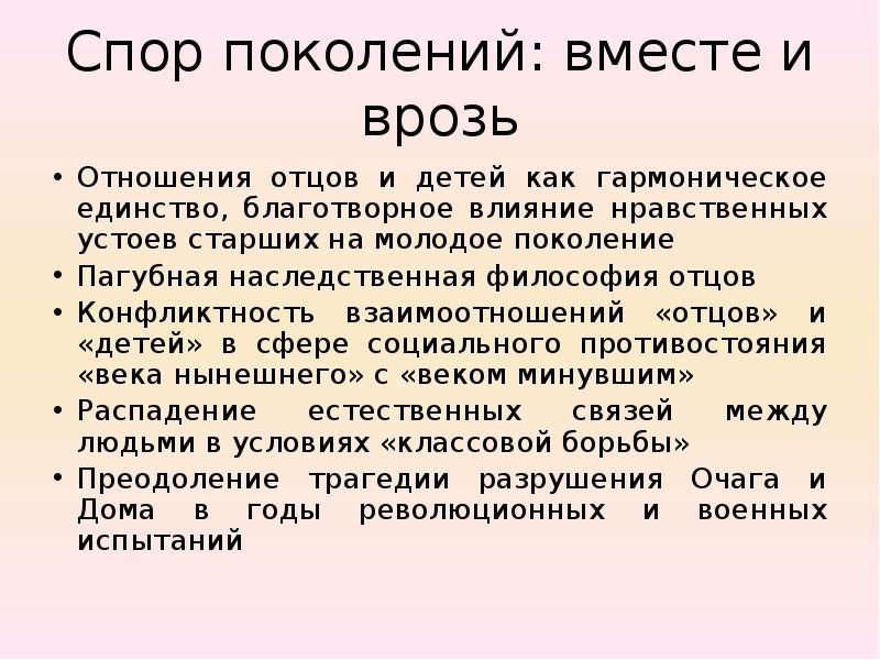 Спор поколений отцы и дети. Вывод спор поколений. Отцы и дети спор поколений. Спор поколений вместе и врозь сочинение отцы и дети. Эссе: спор поколений, вместе и врозь..