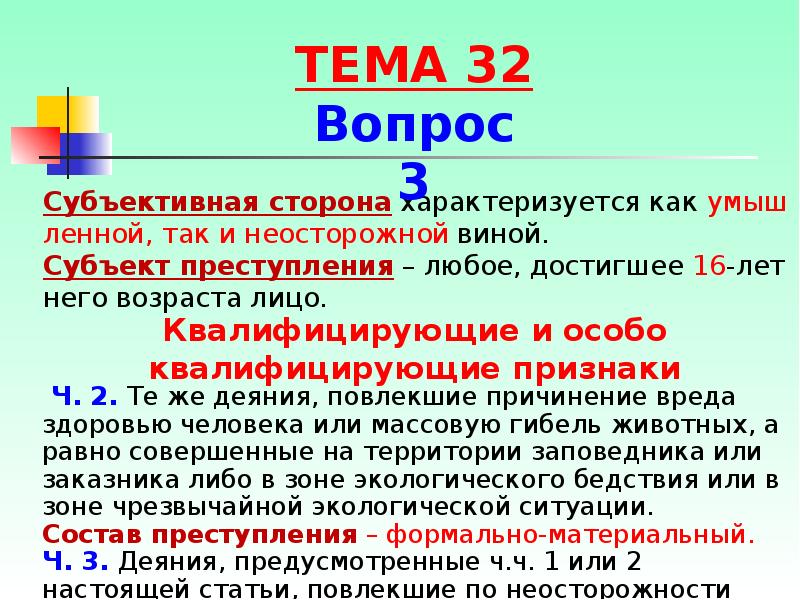 С субъективной стороны составы хищений характеризуются. Ст 246 УК состав. Формально-материальный состав. Субъективная сторона экологических преступлений характеризуется.