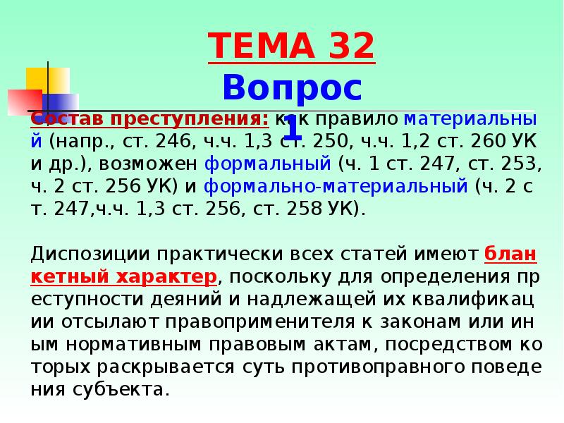 Формальное и материальное преступление