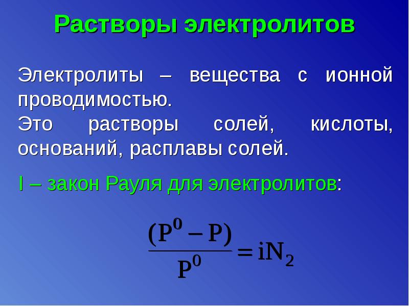 Что такое электролит. Растворы электролитов. Растворы солей электролитов. Классификация электролитных растворов. Растворы слабых электролитов.