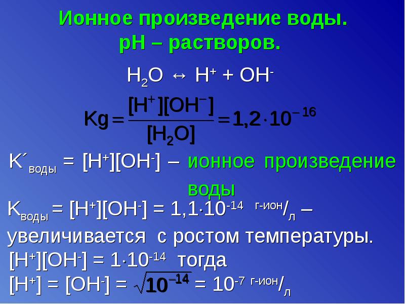 Водный раствор сероводорода. Ионное произведение воды рассчитывается по формуле:. Ионное произведение воды РН растворов. Произведение воды. Константа ионного произведения воды.