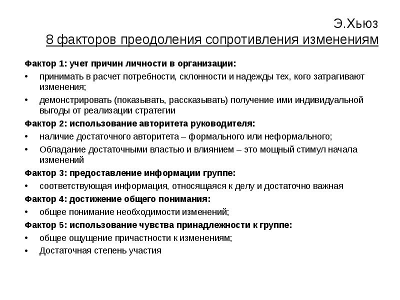 Факторы сопротивления. Мероприятия по преодолению сопротивления изменениям. Факторы преодоления сопротивления изменениям. Факторы сопротивления организационным изменениям. Факторы изменений в организации.