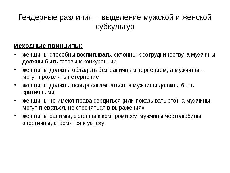 Гендерные различия. Гендерные различия мужчин и женщин. Гендерные различия реферат. Женский и мужской принцип.