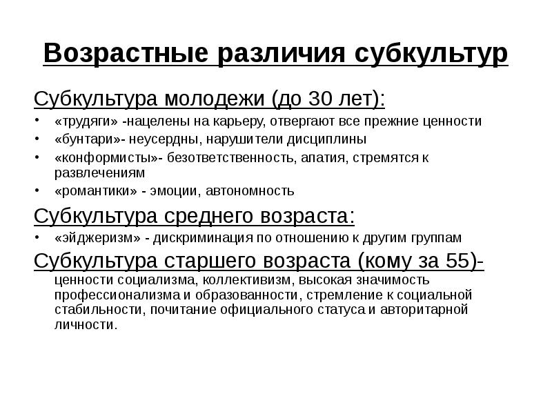 Ценность возраста. Возрастная субкультура. Возрастные отличия. Особенности возрастных субкультур. Возрастная субкультура Возраст.