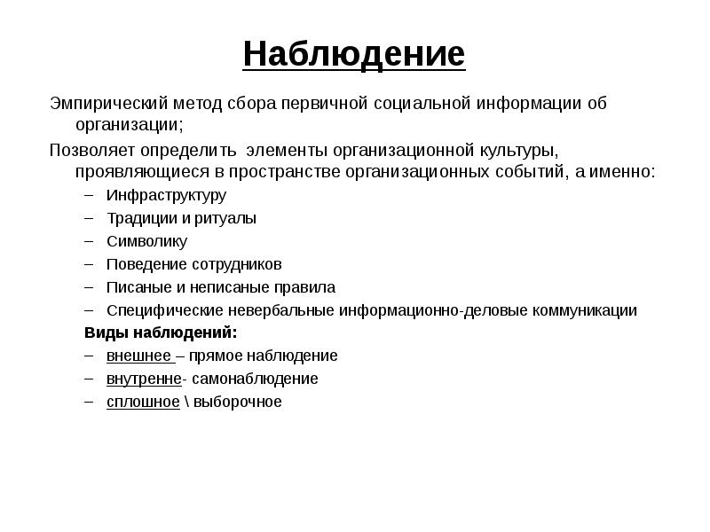 Сбор информации наблюдение. Наблюдение как метод сбора информации. Методы сбора эмпирической информации. Методы сборки эмпирической информации. Наблюдение как метод сбора эмпирической информации.