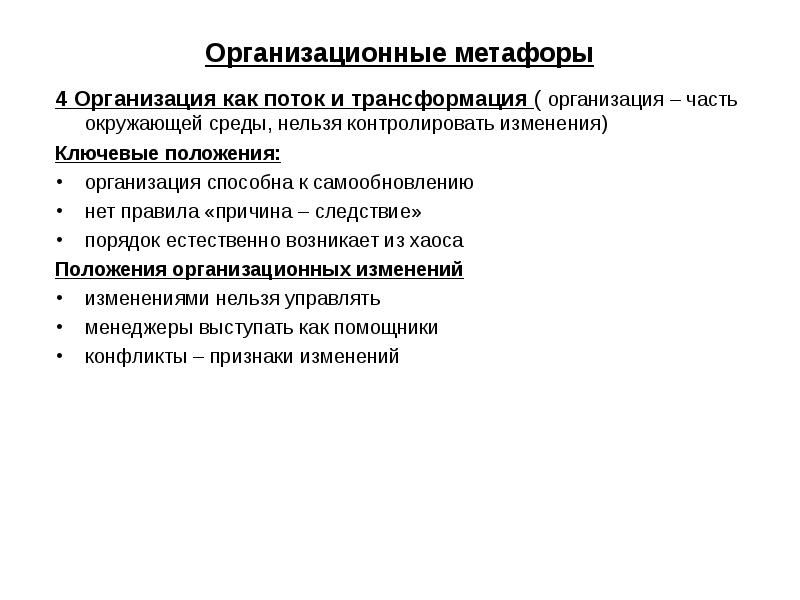 Править причины. Организационные метафоры. Организация как поток и трансформация. Поток и трансформация роль руководителя. Организация как поток и трансформация пример компании.