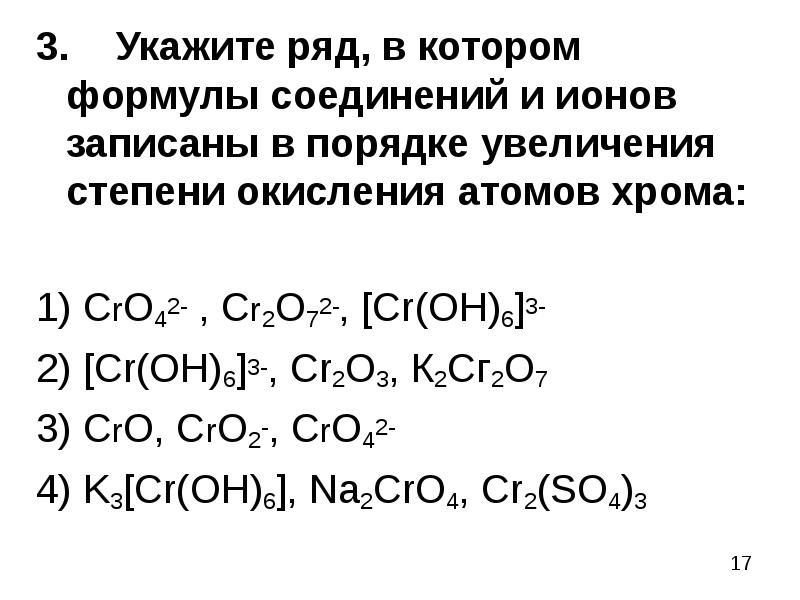 Хром проявляет степени окисления. Хром в степени окисления +6. Хром в степени окисления +2. Хром степень окисления в соединениях. Высшая и Низшая степень окисления хрома.