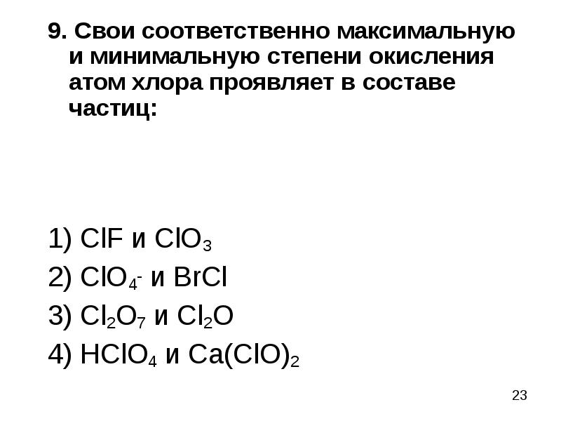 Степень окисления атома кремния равна. Максимальная и минимальная степень окисления. Минимальная степень окисления. Минимальная степень окисления кислорода. Степень окисления атома хлора.