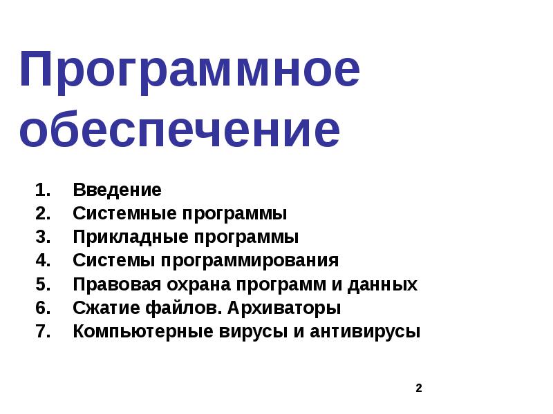 Системное введение. Прикладное программное обеспечение правовых систем.