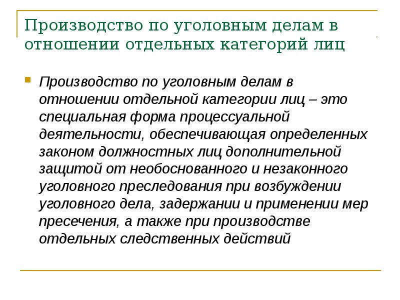 Лицу производящему. Производство по уголовным делам в отношении отдельных категорий лиц. Уголовное производство в отношении отдельных категорий лиц. Производство по уголовным делам. Возбуждение уголовного дела в отношении отдельных категорий лиц.