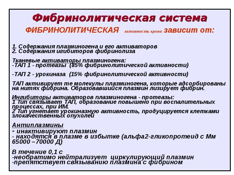 Система активности. Фибринолитическая активность. Фибринолитическая активность повышена. Фибринолитическую активность крови. Фибринолитическая система крови физиология.