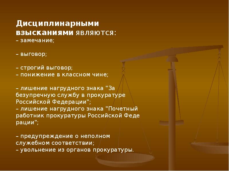 Дисциплинарные взыскания презентация