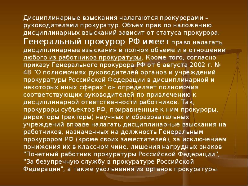 Прокурор субъекта рф назначается. Ответственность прокурорских работников. Поощрение и дисциплинарная ответственность прокурорских работников. Дисциплинарная ответственность прокурора. Обязанности прокурорского работника.