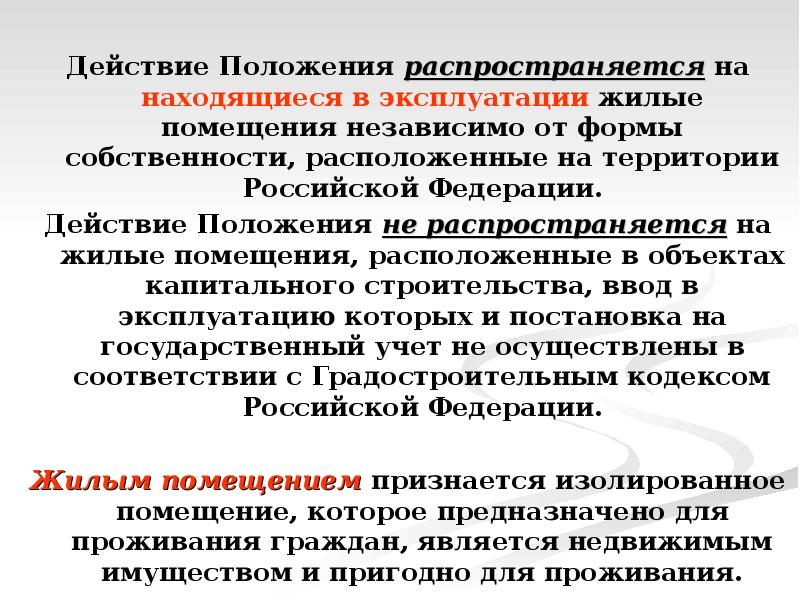 Положение распространяется на. Оценка качества зданий. Действие положения распространяется на. Действие положения не распространяется. Показатели качества зданий.