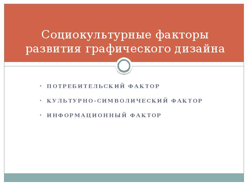 Социально культурные факторы. Потребительский фактор дизайна.