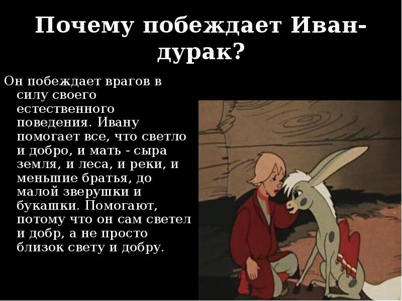 Сказка про ивана дурака слушать