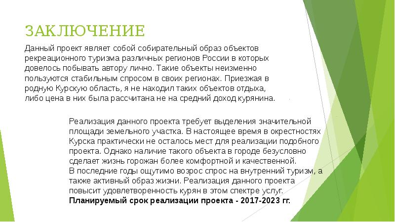 Бизнес вывод. Заключение бизнес проекта турбаз. Презентация бизнес плана база отдыха. Выводы по туристической базе проект.