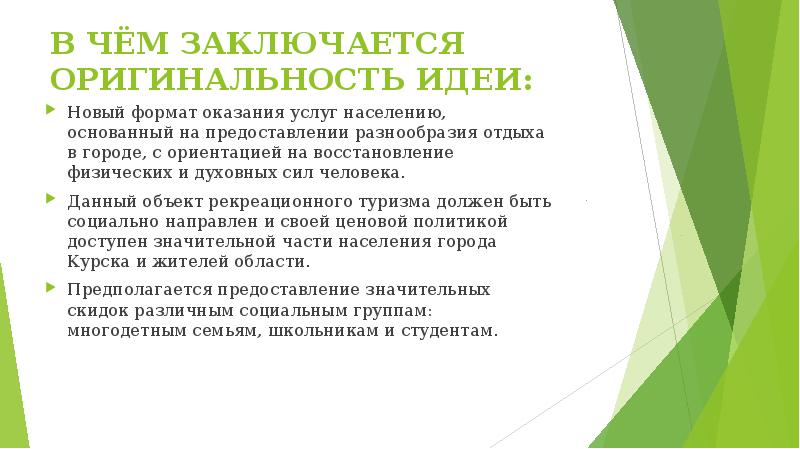 Уникальность проекта заключается в